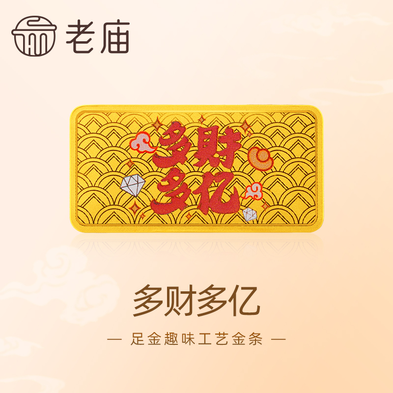 【老庙黄金】AU999.9多财多亿工艺金条福运吉祥节日送礼投资收藏