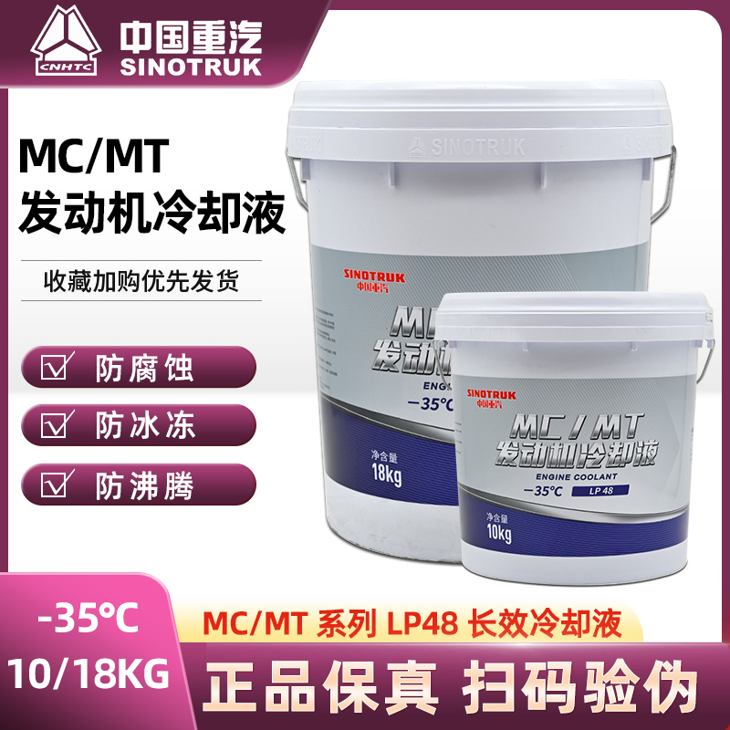 HOWOT7H MCMT豪沃汕德卡专用防冻液曼发动机冷却液蓝色油性冷却液