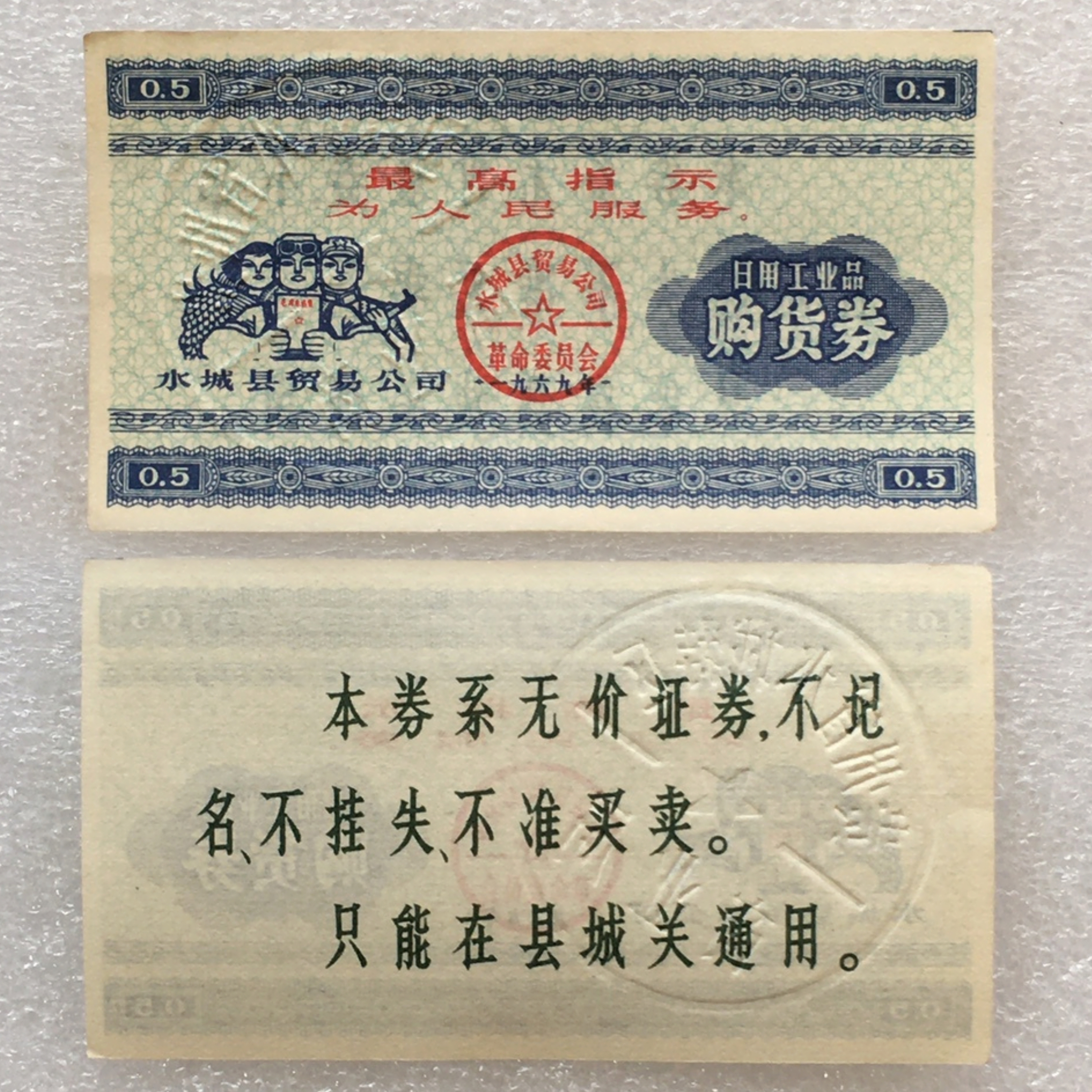 珍稀雨露1969贵州水城县购货券流通95品1枚原版真品艺术收藏
