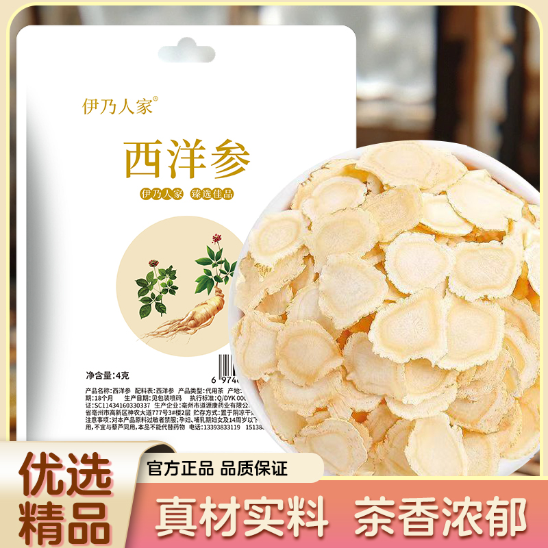 【四单五单的囤】伊乃人家西洋参泡茶西洋参圆切片真材实料茶香浓郁