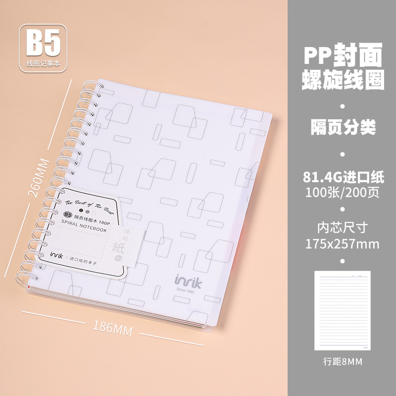 inrik/英瑞克B5极简系列隔页线圈本81.4g100张