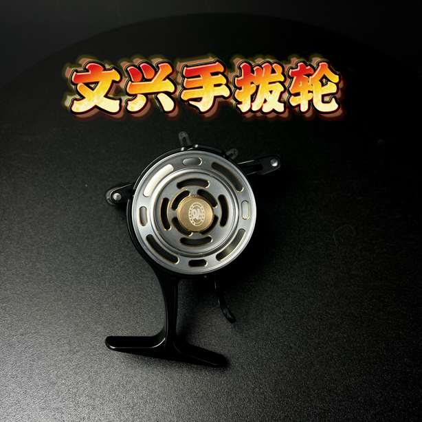 文兴冰钓轮手拨轮东北冬钓鲫鱼鲤鱼