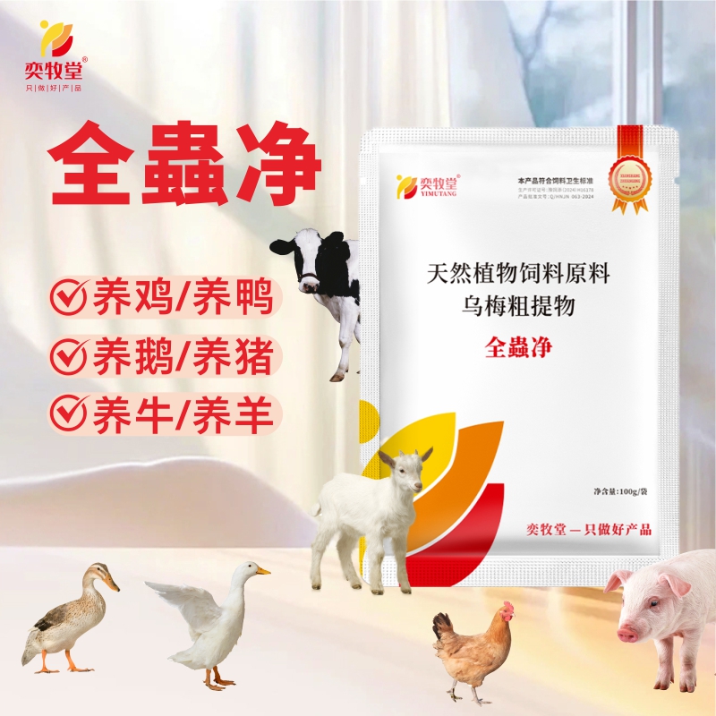 [奕牧堂]蟲全净猪牛羊鸡鸭鹅畜禽通用厂家直销畜牧添加剂