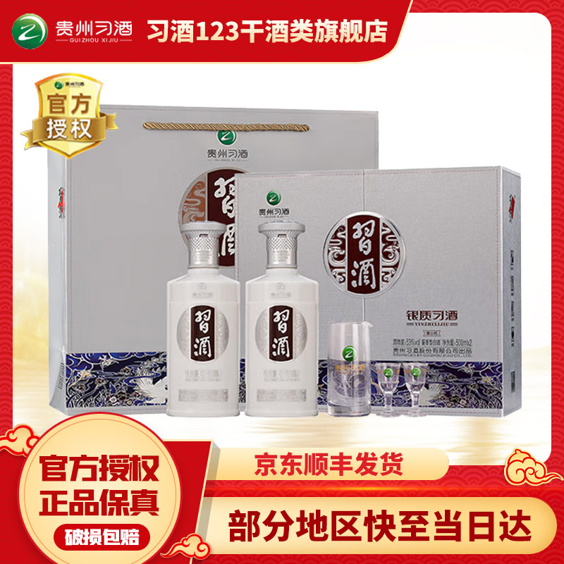 习酒银质 礼盒款 酱香型白酒 纯粮食酒礼酒 官方正品53度500ml*2