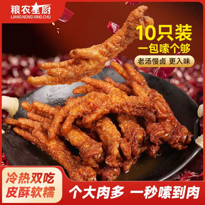 粮农星厨虎皮凤爪即食鸡爪解馋半成品零食熟食小吃速食品成品预制
