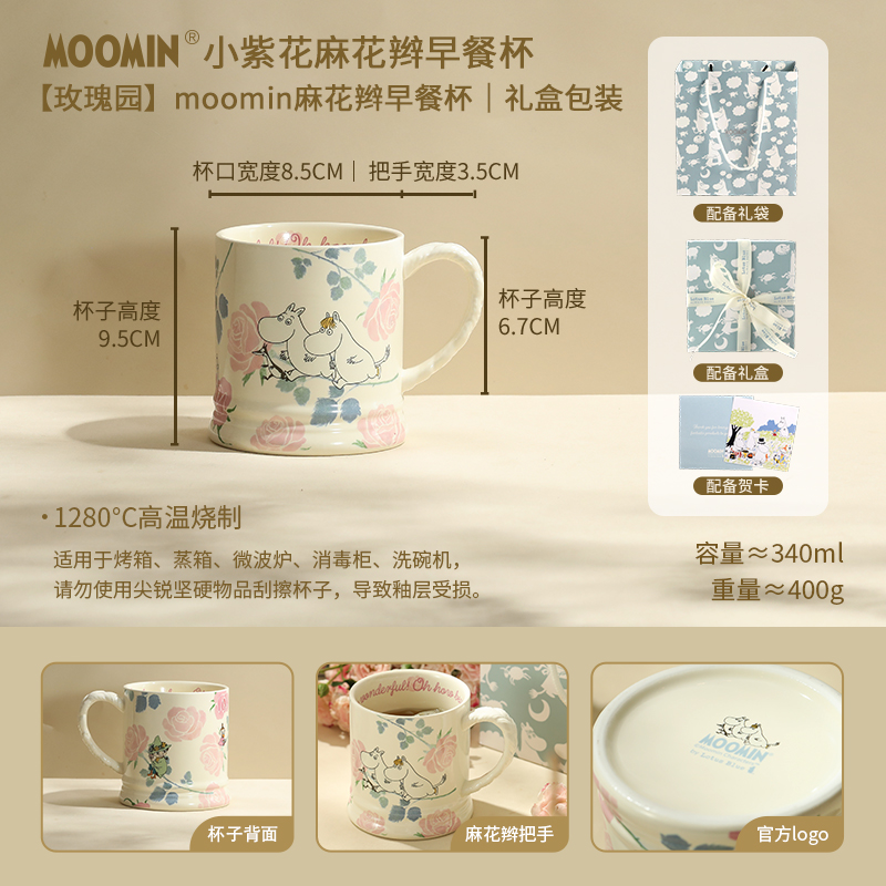 【MOM家】340ML 姆明麻花辫早餐杯（玫瑰园）欧式茶杯 马克杯 礼盒装
