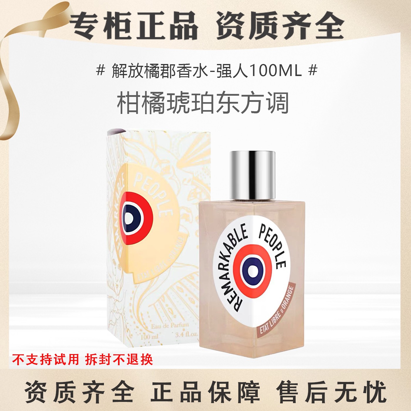 解放橘郡强人100ml卓越的人带有花香的柑橘琥珀东方调香水