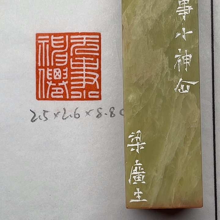 丝***流青田石印石无事小神仙