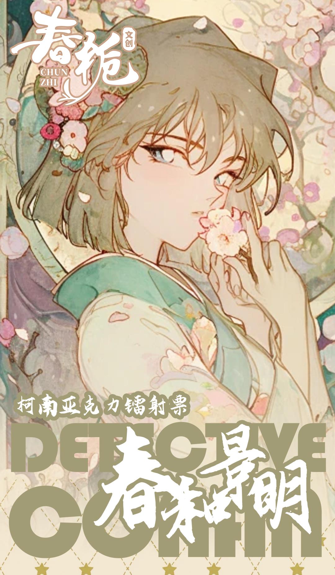 《阿包》春栀文创名侦探柯南春和景明柯南亚克力镭射票盲盒（代拆）
