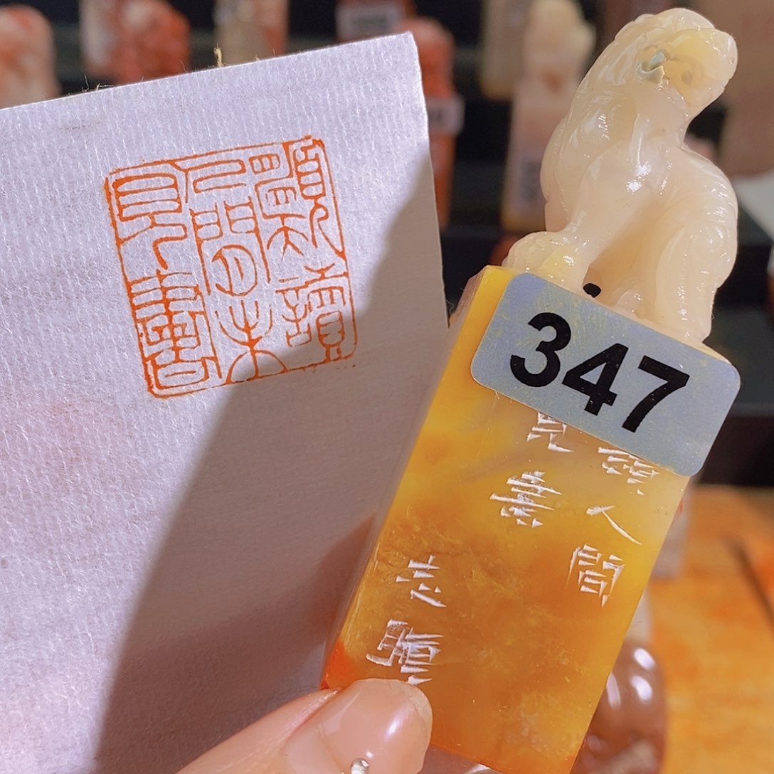 昌化石印石347。                 