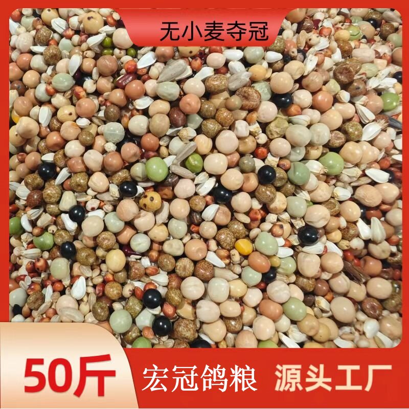 宏冠鸽粮 无小麦蛋白精品夺冠幼鸽 种鸽赛鸽50斤 大包装
