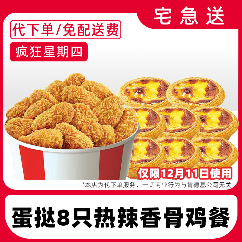【代下单】肯德基疯四12月11日蛋挞香骨鸡兑换券【免费外送到家】