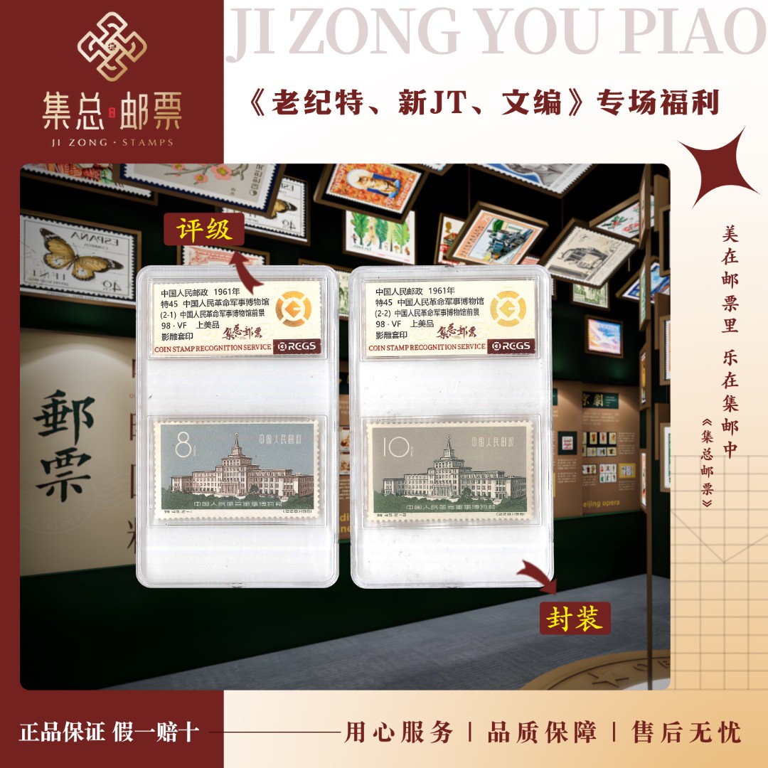 【集总邮票】老纪特 特45 军事博物馆中钱国信98分评级集邮发行展示