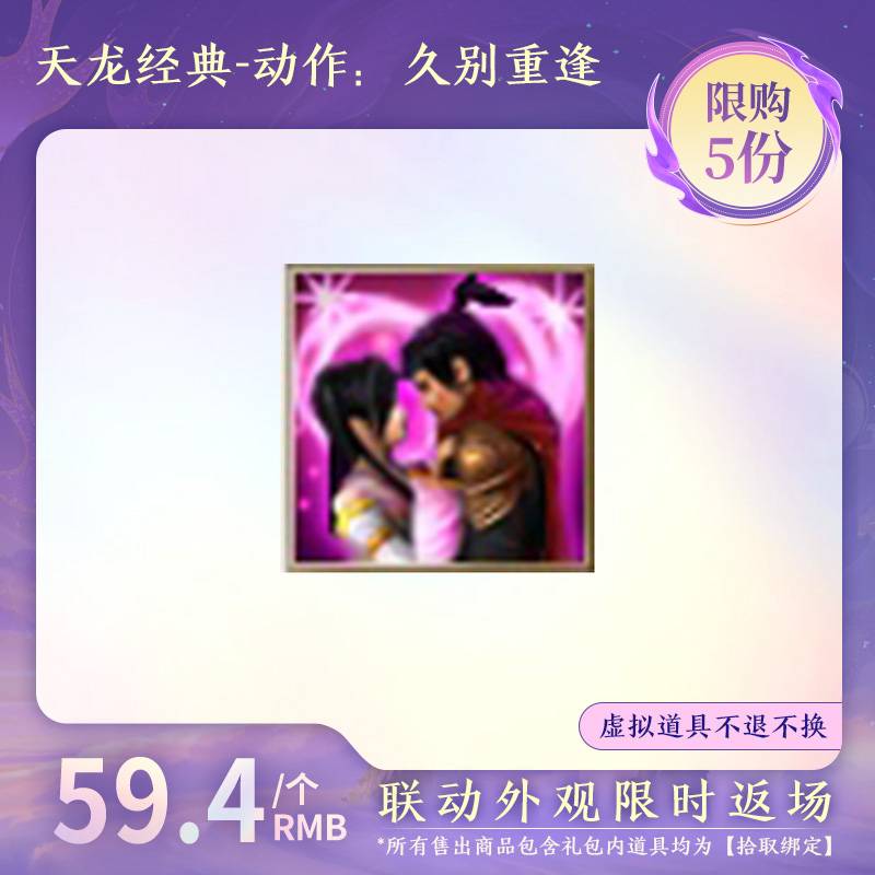 【天龙经典服】动作：久别再逢 （拾取绑定）-DR