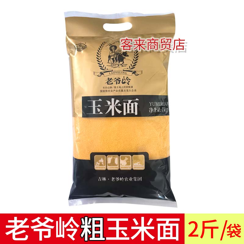 老爷岭粗玉米面 每袋2斤 粗粮杂粮面 苞米面颗粒面