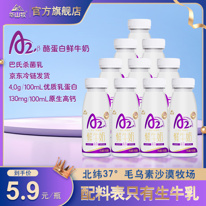 【4.0蛋白A2鲜奶】华山牧A2β酪蛋白 鲜牛奶200ml*10瓶巴氏杀菌zb