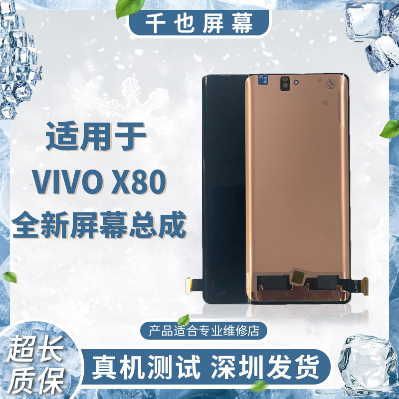 准新品  质保180天 千也屏幕使用 vivo X80全新屏幕手机屏幕总成