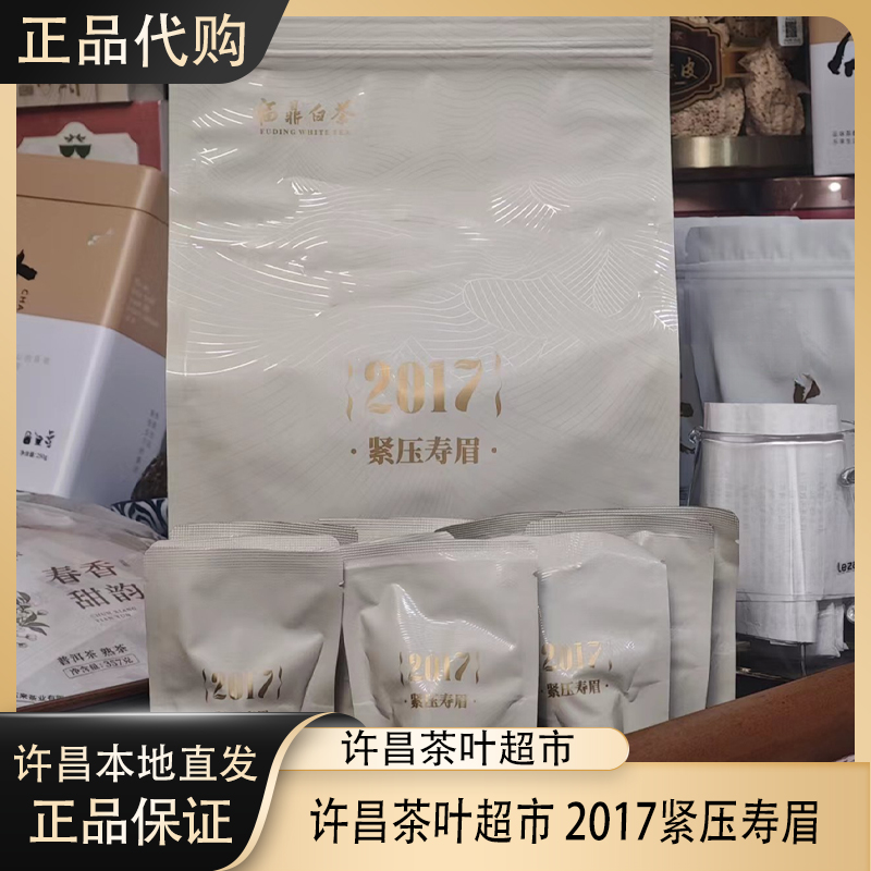 许昌茶叶超市代购福鼎白茶2017年寿眉龙珠150g一包许昌发货