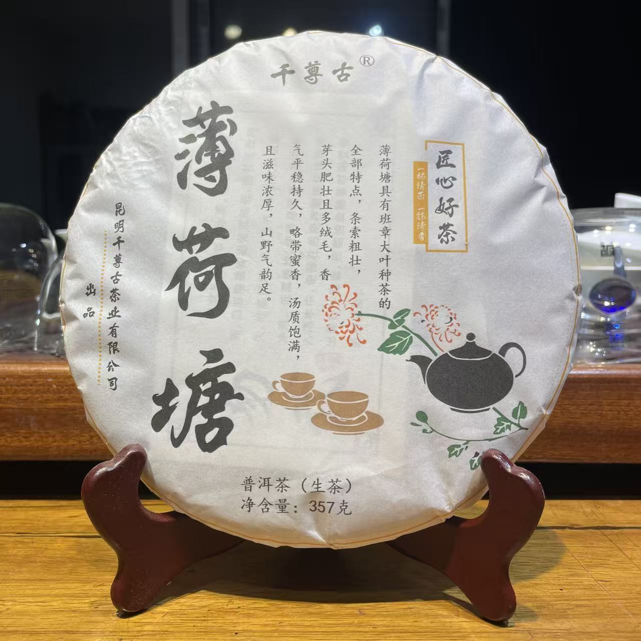 昆明千尊古茶业有限公司珍藏2024年薄荷糖357克