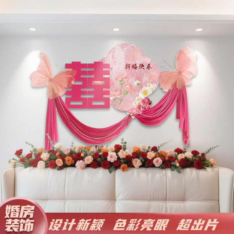粉色结婚房间装饰床头装饰结婚拍照背景墙喜字女方拉花新房婚礼