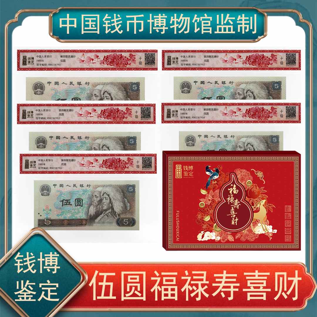 【秦总专属】伍圆福禄寿喜财传世财富 第四套人民币号随