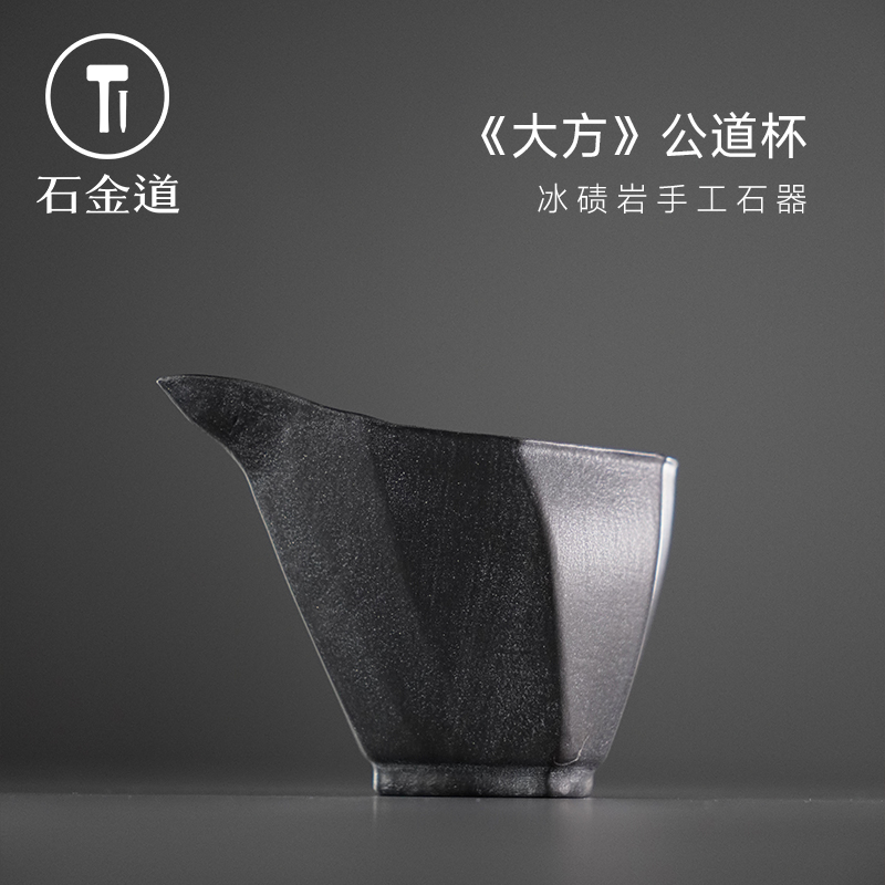 石金道《大方》冰碛岩公道杯纯手工打謊泡茶专用高端分茶器精致茶具