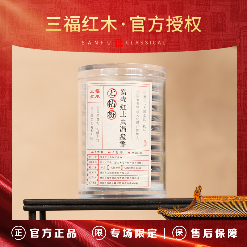 TH222【三福红木限量特供款*推荐官甄选】富森红土虫漏盘香无粘粉