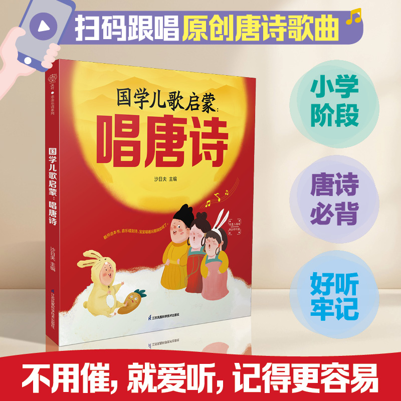 国学儿歌启蒙：唱唐诗 书中选取小学阶段的所有唐诗，精心谱上曲调