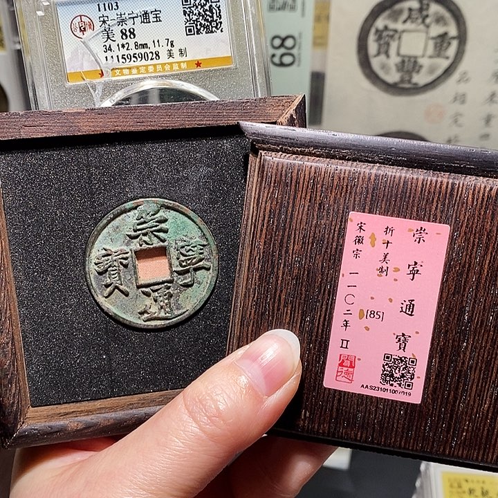 铜瀚海文物A崇宁通宝美制019