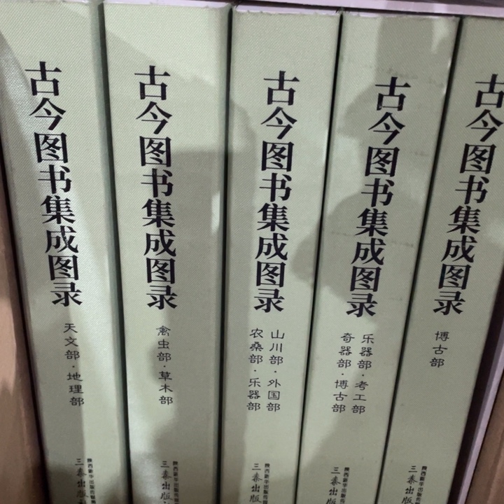 古今图书集成图录正版套盒微瑕