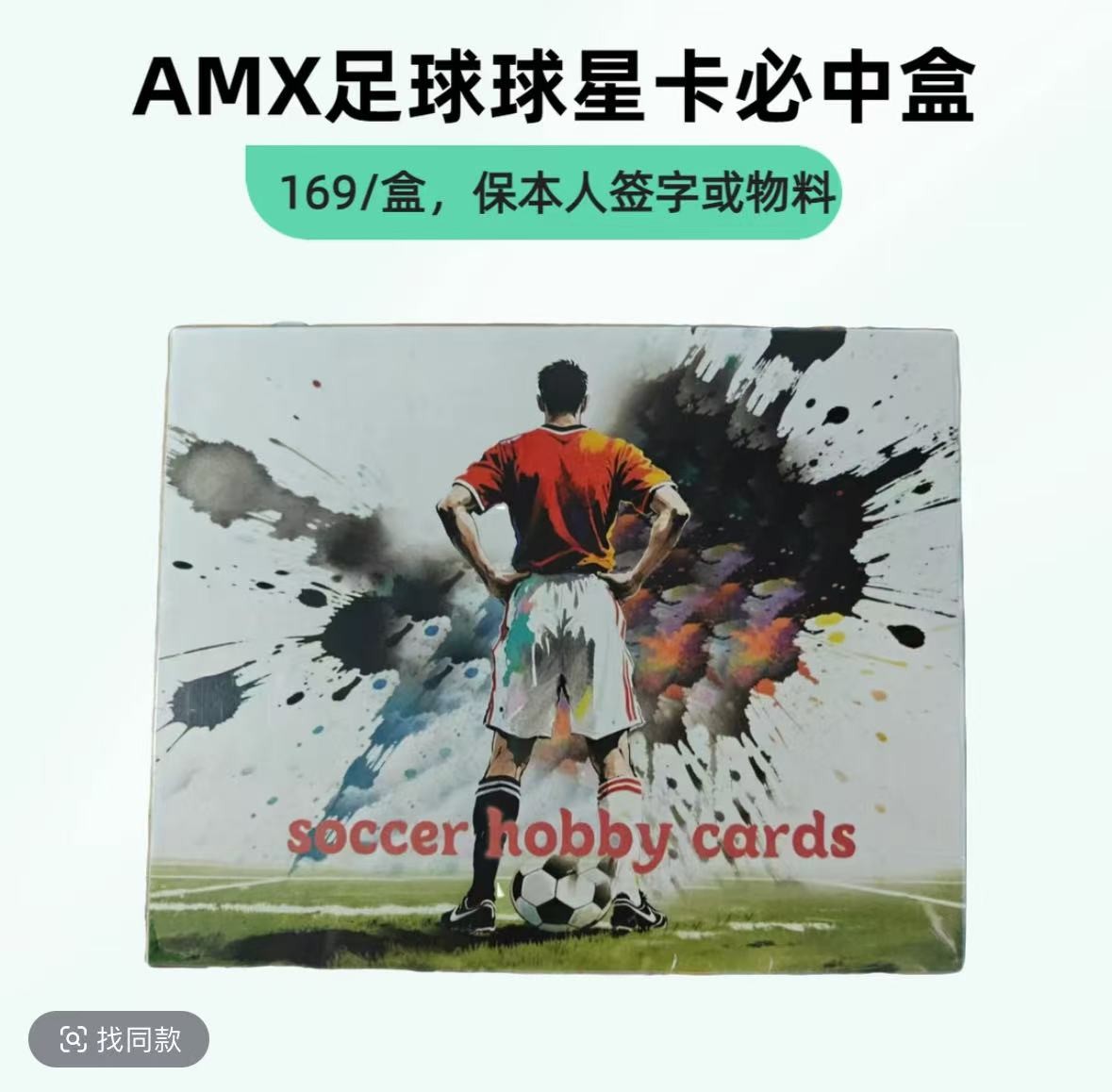 艾木熊【AMX】必中盒足球球星卡（每盒1张卡，必出本人签字或物料）