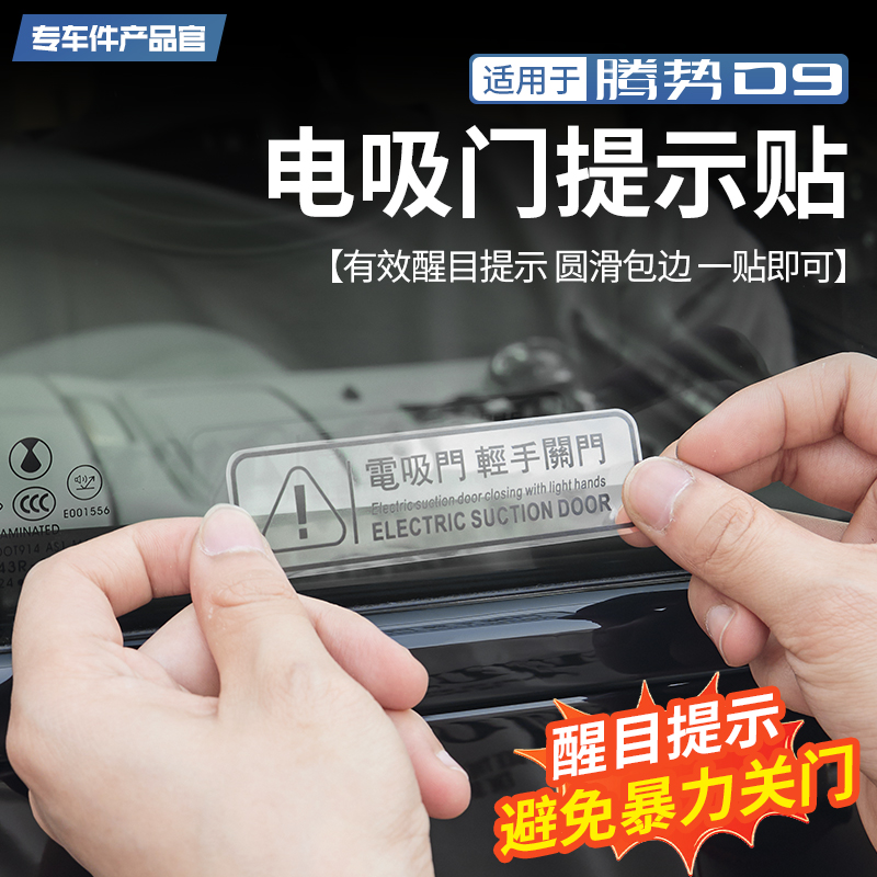 适用腾势D9专用电吸门贴纸警示贴VIP前门车贴电吸门贴提示贴