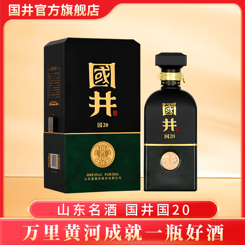 国井国香国20 国香型白酒 山东名酒 高端商务宴请用酒53度500ml