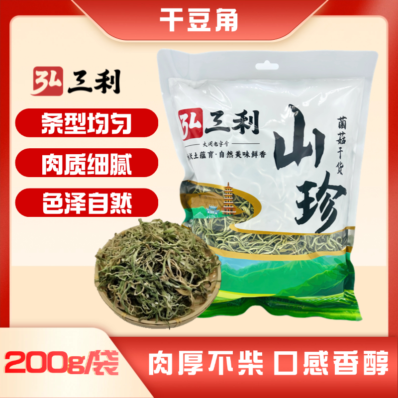 弘三利干豆角农家自制干菜火锅食材干豆角200g袋w
