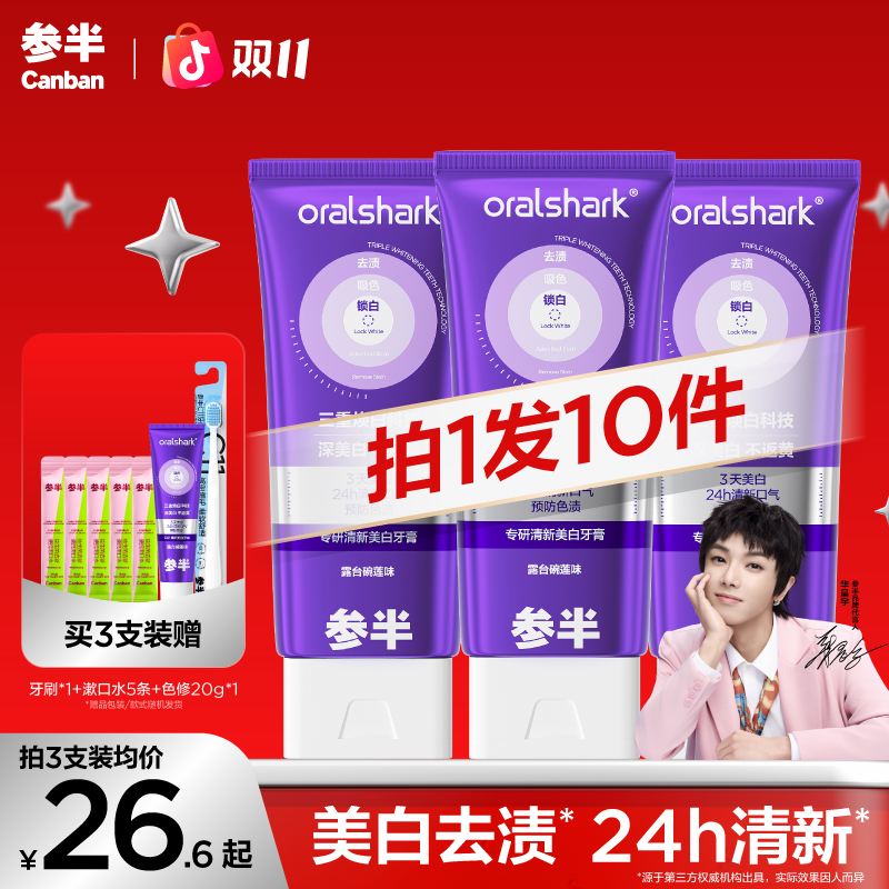 【3天美白】参半专研清新美白牙膏色修小紫管修黄去渍洁牙100g-SZ