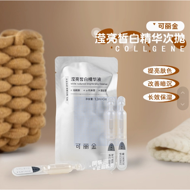 暗黄跨脸不走弯路！可丽金滢亮皙白次抛精华液1.2ml*3支焕亮肌肤