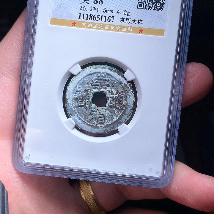 铜Wj公博评级币崇祯1167