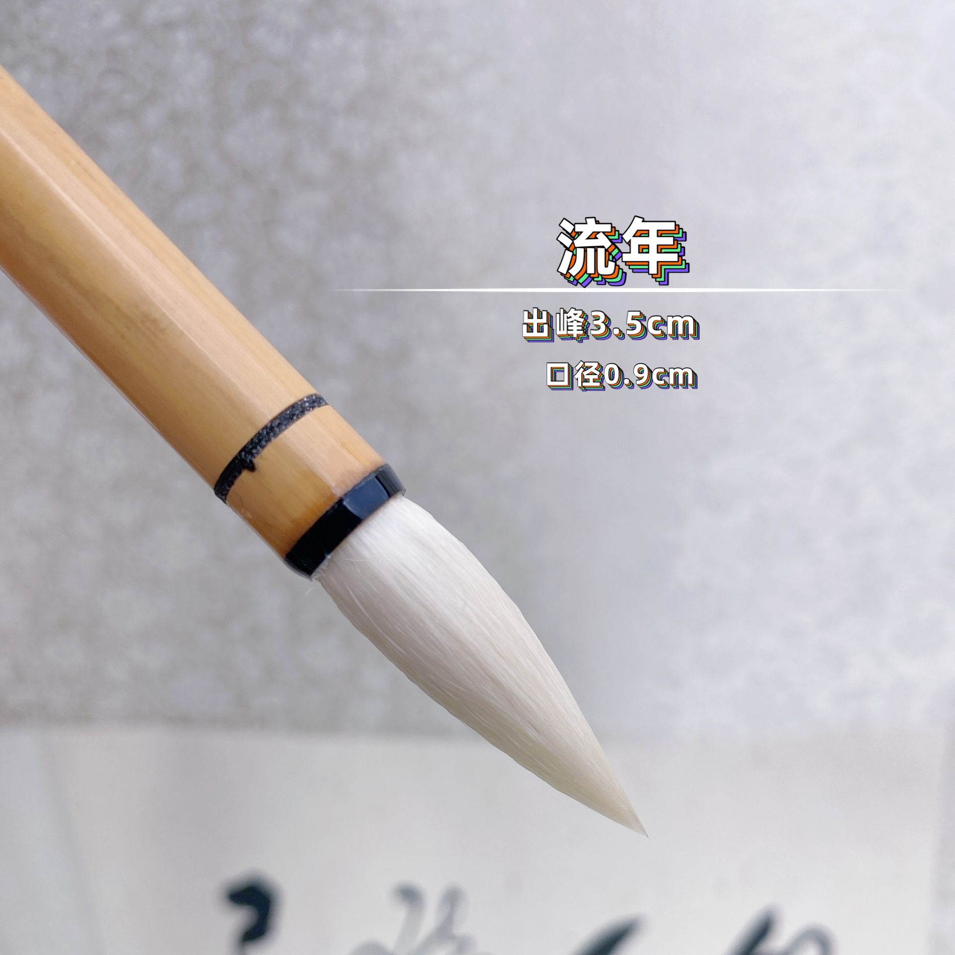 【流年】出峰3.5口径0.9细光峰羊毫中楷行书隶书 篆书颜体魏碑国画