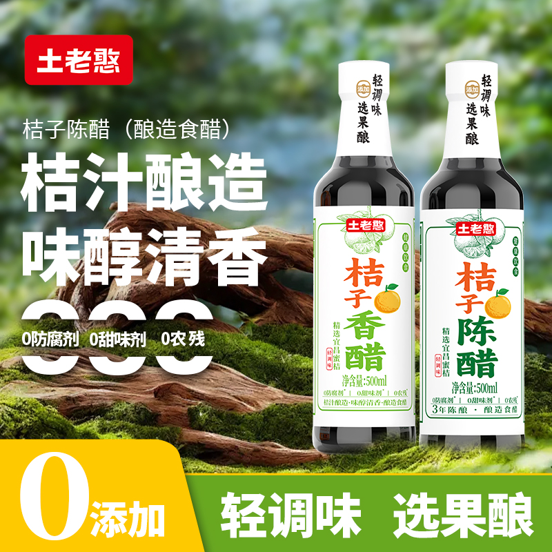 【轻调味桔醋】土老憨陈醋香醋厨房调味品0添加饺子凉拌蜜橘酿制