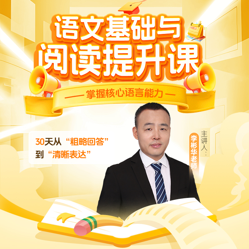 语文基础与阅读提升课-25122607779
