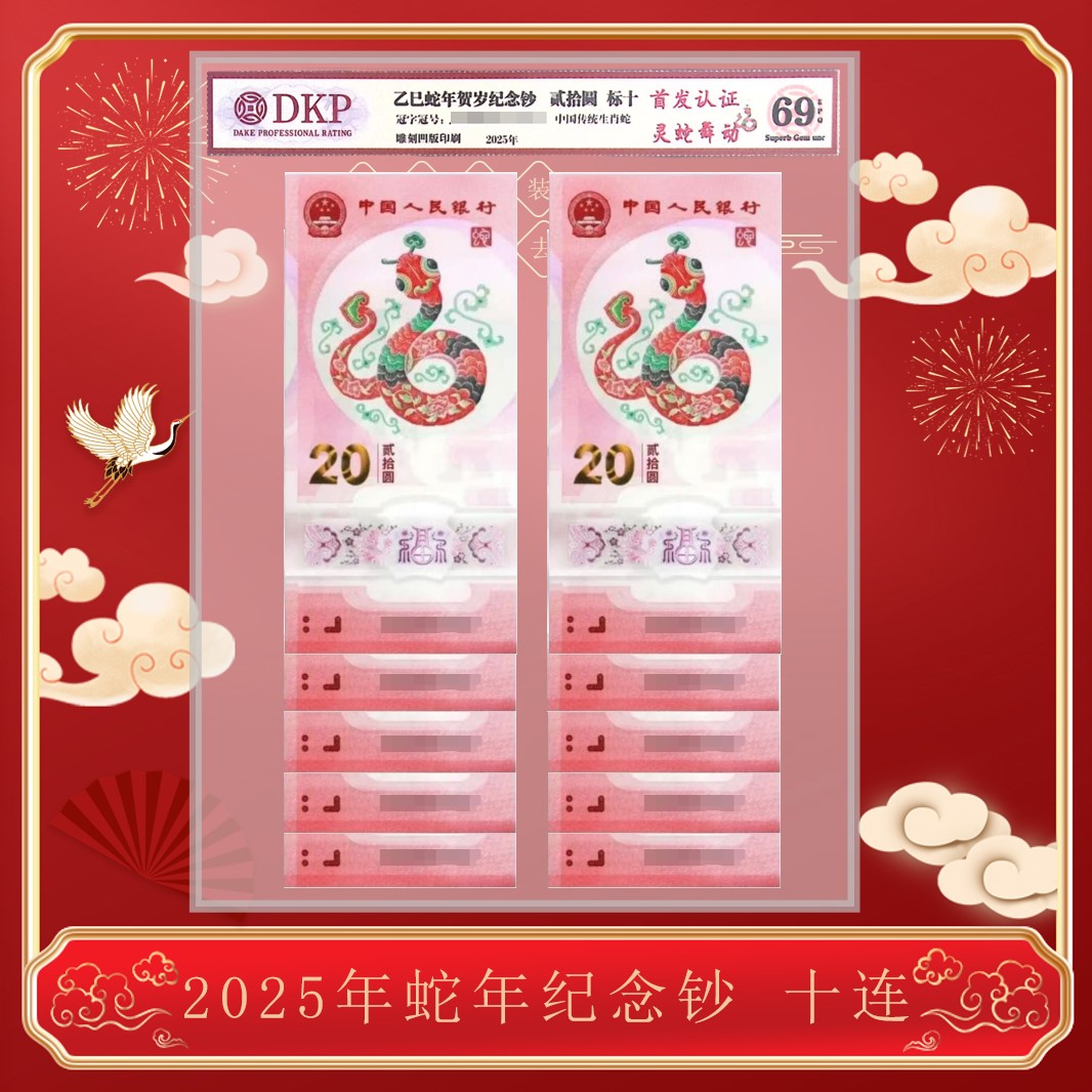【国祥】蛇舞福运2025年生肖蛇年纪念钞十连号套装