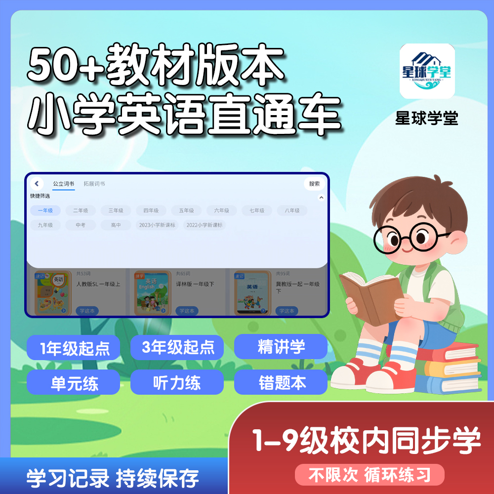 【赠】小学英语1-9年级 各地教材校内同步课（APP内学）
