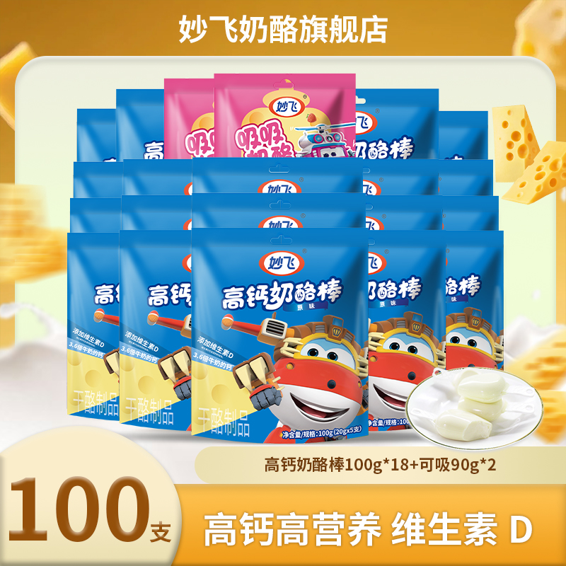 妙飞奶酪棒乳制品零食芝士奶酪超级飞侠奶酪棒100支