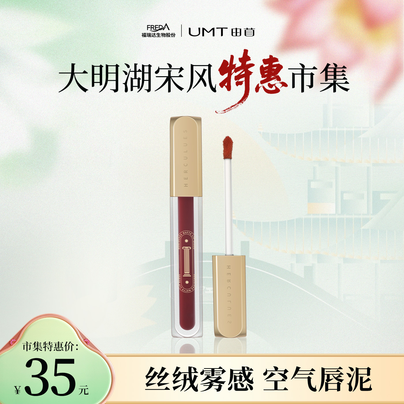 【宋风特惠市集】UMT海洛克斯唇泥