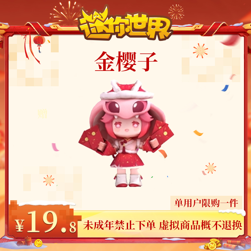 金樱子 限时返场 【迷你世界】官方直充