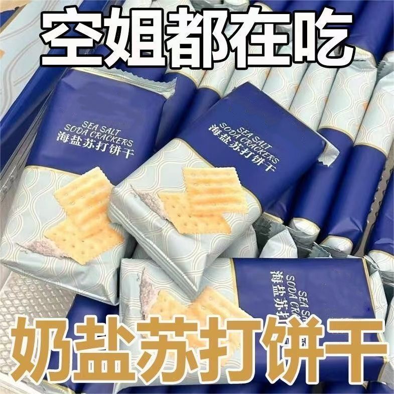 0添加蔗糖海盐苏打饼干咸味梳打碱性零食代餐饼干