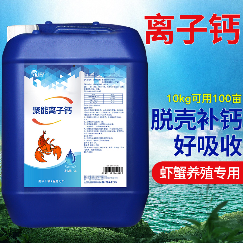 【南华精选】聚能离子钙小龙虾脱壳虾蟹硬壳宝液体钙水产养殖