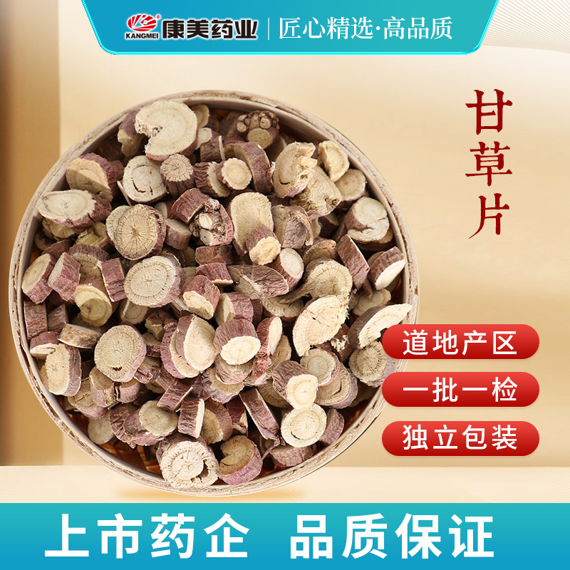康美甘草片 康美官方甘草国老切片干净独立小包装 