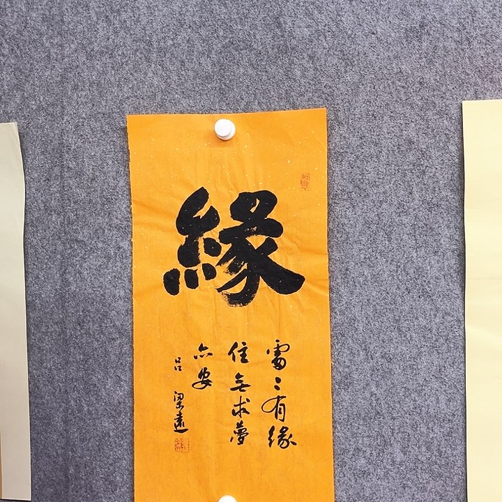 书法缘字书法作品