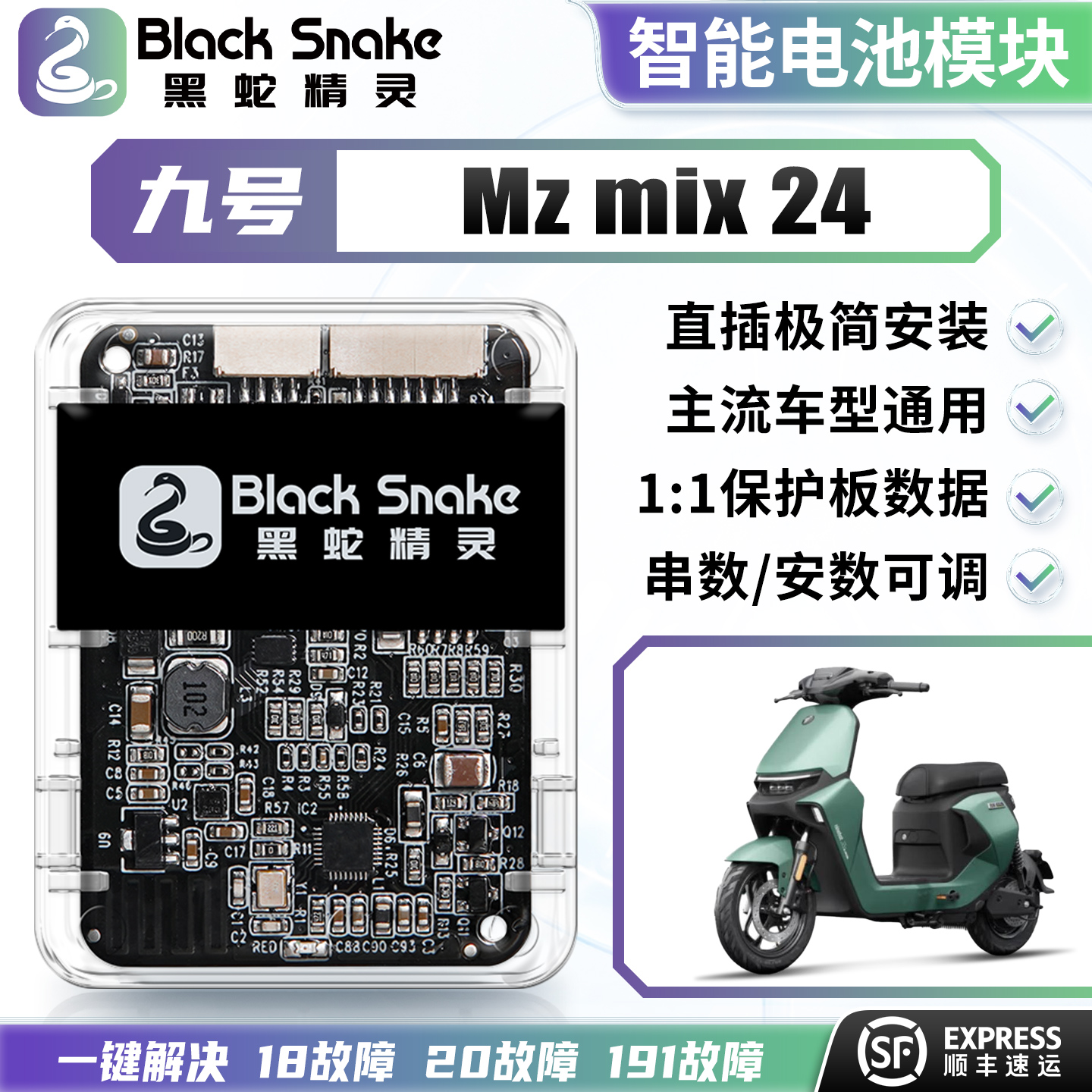 黑蛇精灵九号MZmix NZmix电池通讯模块串数可调电池通用计量模块